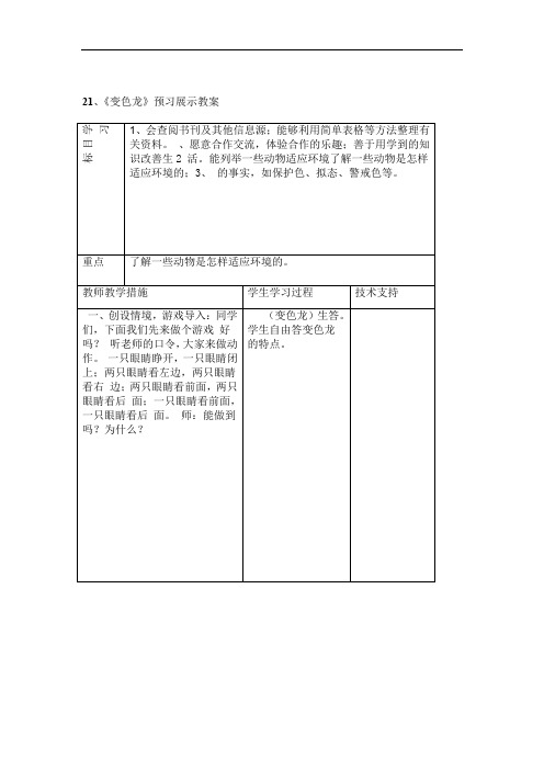 青岛版小学科学六年级上册变色龙教案