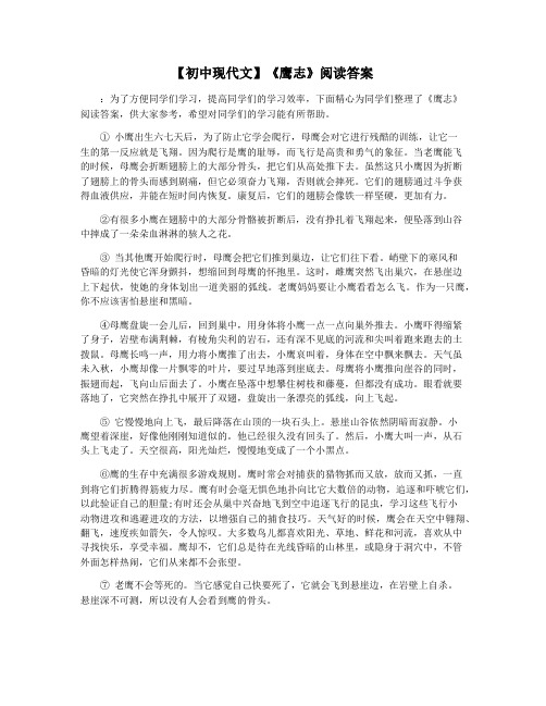 【初中现代文】《鹰志》阅读答案