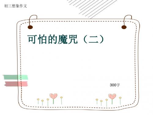 初三想象作文《可怕的魔咒(二)》300字(共7页PPT)