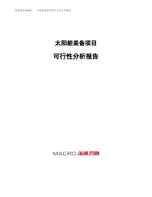 太阳能装备项目可行性分析报告