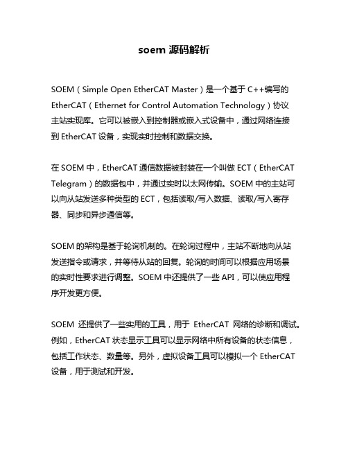 soem 源码解析