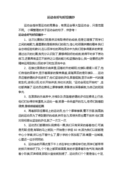 运动会好句好段摘抄