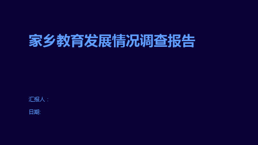 家乡教育发展情况调查报告