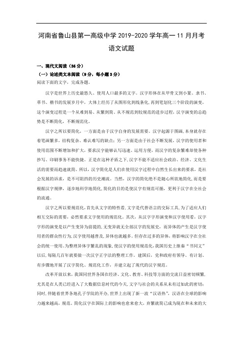 【语文】河南省鲁山县第一高级中学2019-2020学年高一11月月考试题