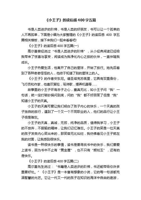 《小王子》的读后感400字五篇