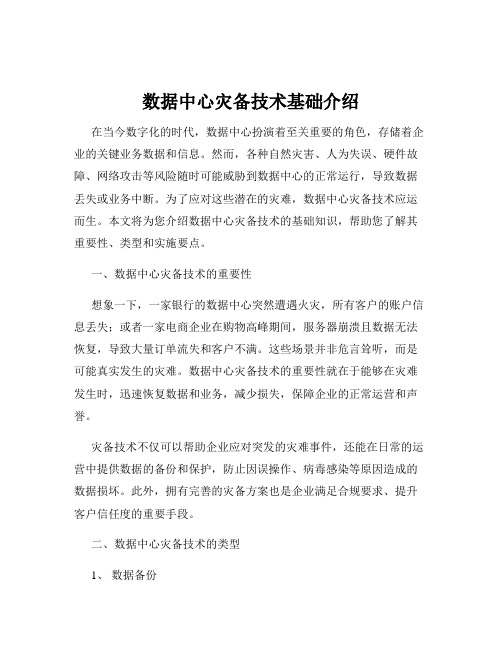 数据中心灾备技术基础介绍