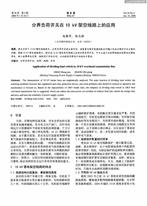 分界负荷开关在10kV架空线路上的应用