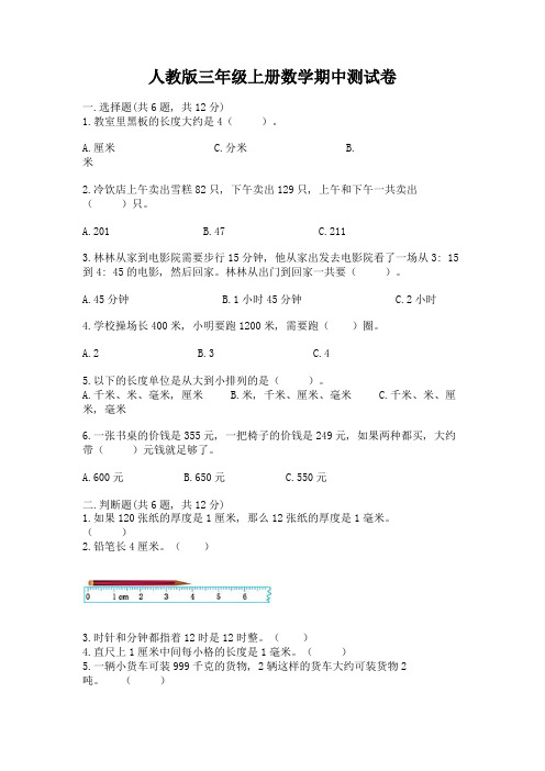 人教版三年级上册数学期中测试卷及答案(易错题)