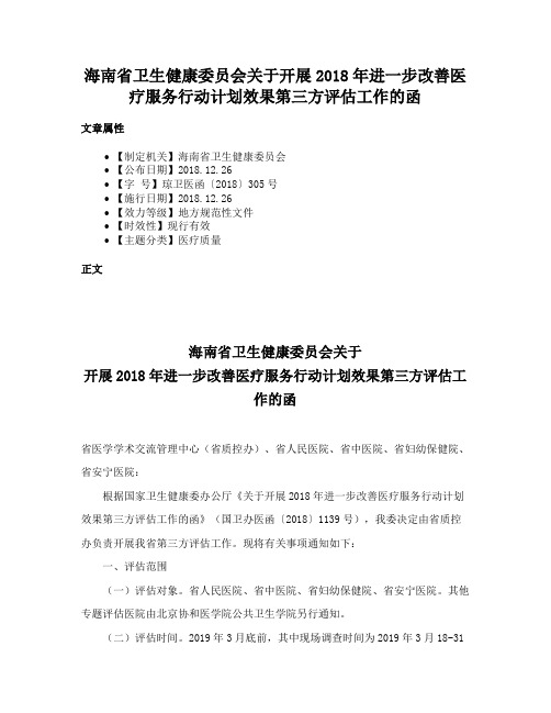 海南省卫生健康委员会关于开展2018年进一步改善医疗服务行动计划效果第三方评估工作的函