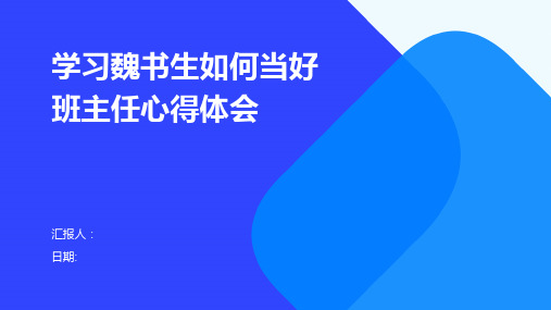 学习魏书生如何当好班主任心得体会