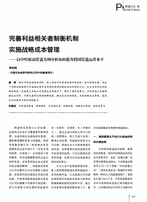 完善利益相关者制衡机制实施战略成本管理——以中哈原油管道为例分析如何提升跨国管道运营水平