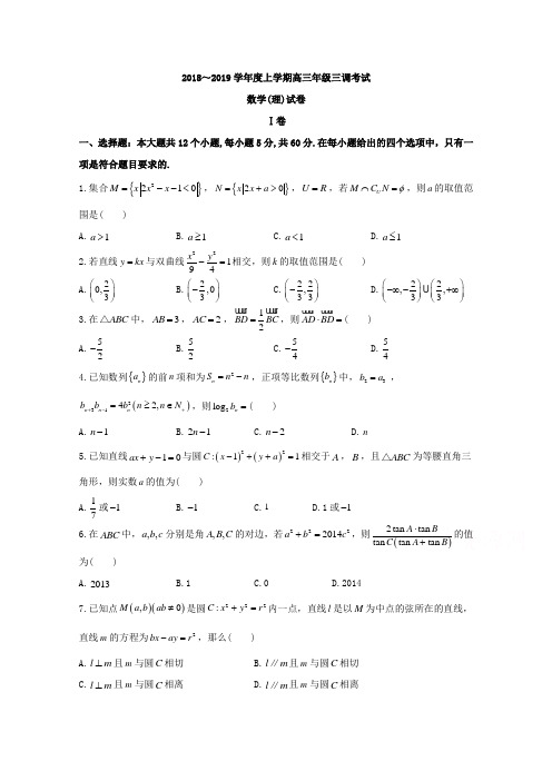 河北省衡水中学2019届高三上学期三调考试数学(理)试题 Word版含答案