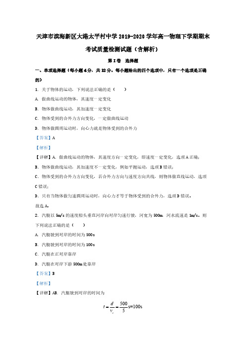 天津市滨海新区大港太平村中学2019-2020学年高一物理下学期期末考试质量检测试题 (含解析)