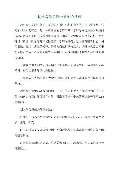 初学者学习思维导图的技巧