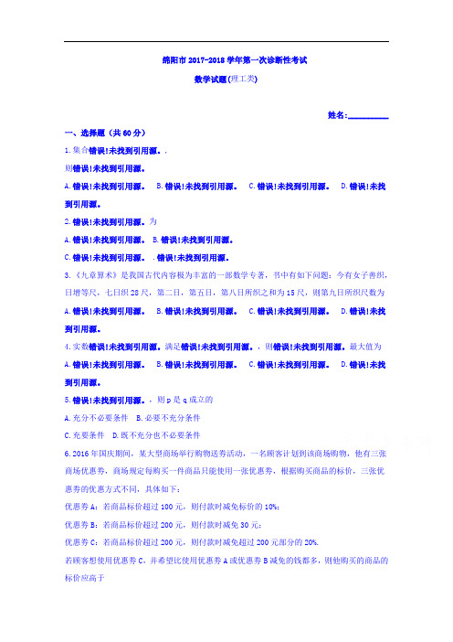 四川省绵阳市2017-2018学年高三上期第一次诊断性考试数学(理)试题 Word版含答案