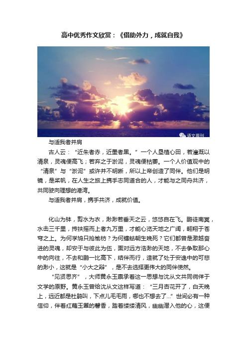 高中优秀作文欣赏：《借助外力，成就自我》