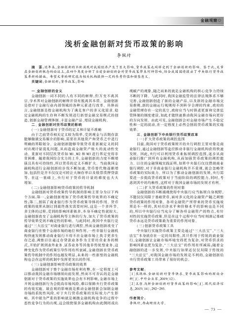 浅析金融创新对货币政策的影响