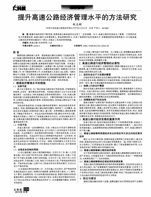 提升高速公路经济管理水平的方法研究