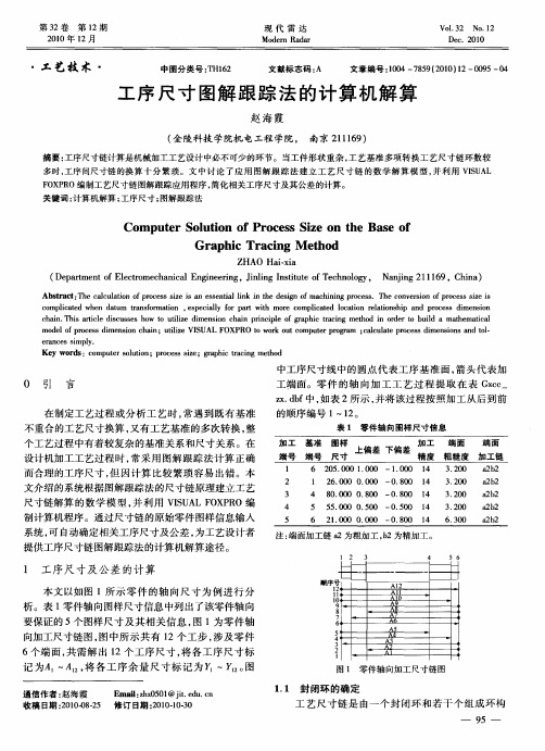 工序尺寸图解跟踪法的计算机解算