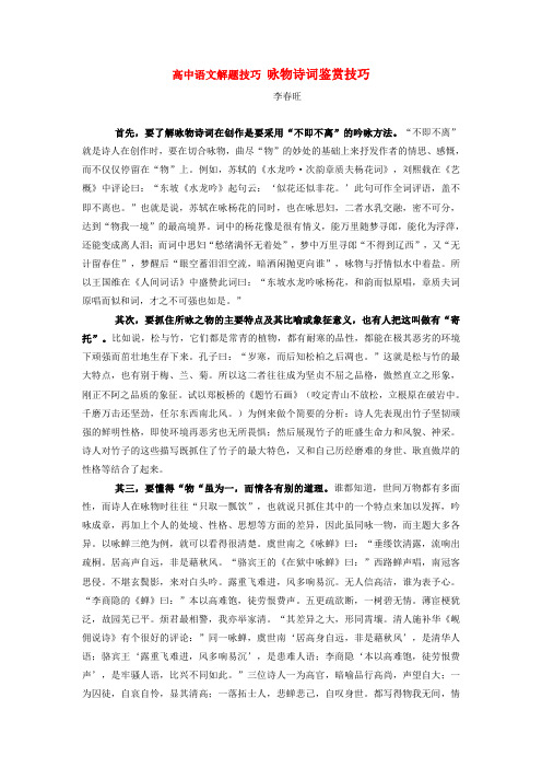 高中语文解题技巧 咏物诗词鉴赏技巧专题辅导