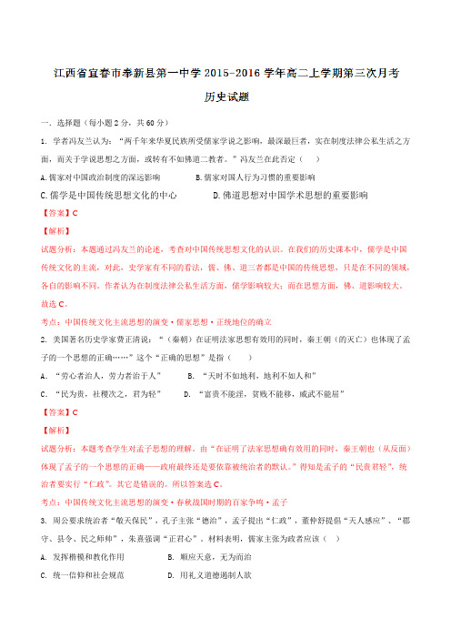 江西省宜春市奉新县第一中学2015-2016学年高二上学期第三次月考历史试题解析(解析版)