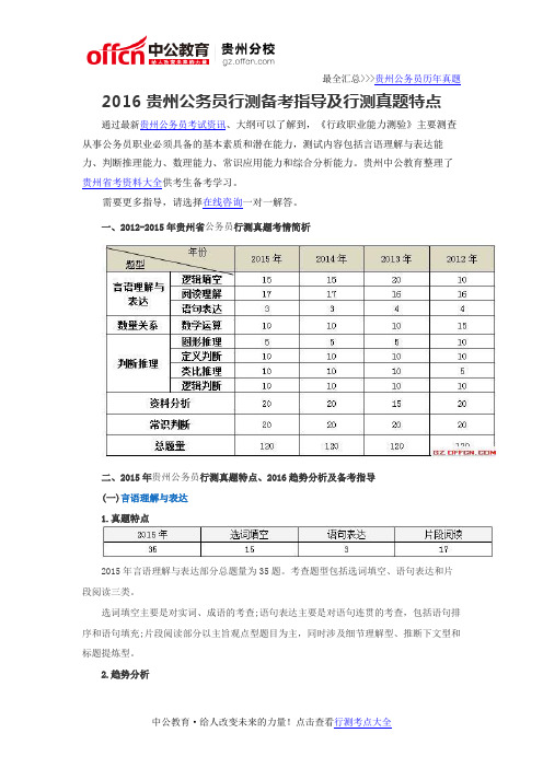 2016贵州公务员行测备考指导及行测真题特点