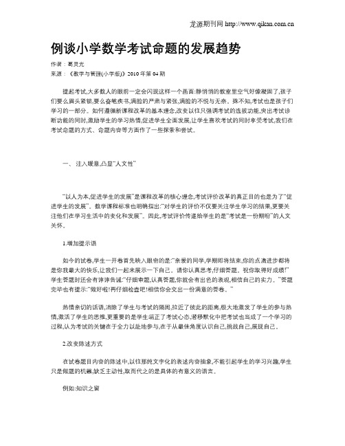 例谈小学数学考试命题的发展趋势