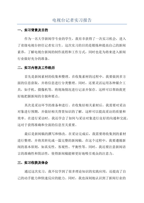 电视台记者实习报告