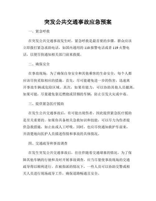 突发公共交通事故应急预案