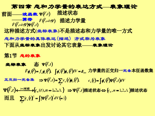 第四章-表象—态和力学量的表达方式