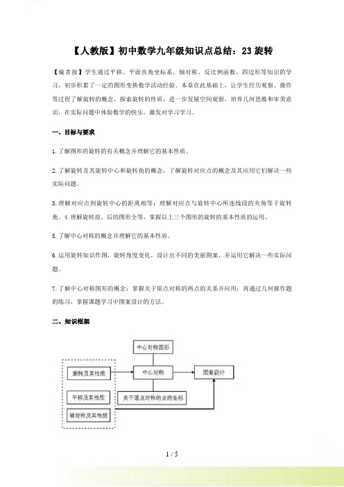 人教版初中数学九年级上册第23章旋转知识点总结