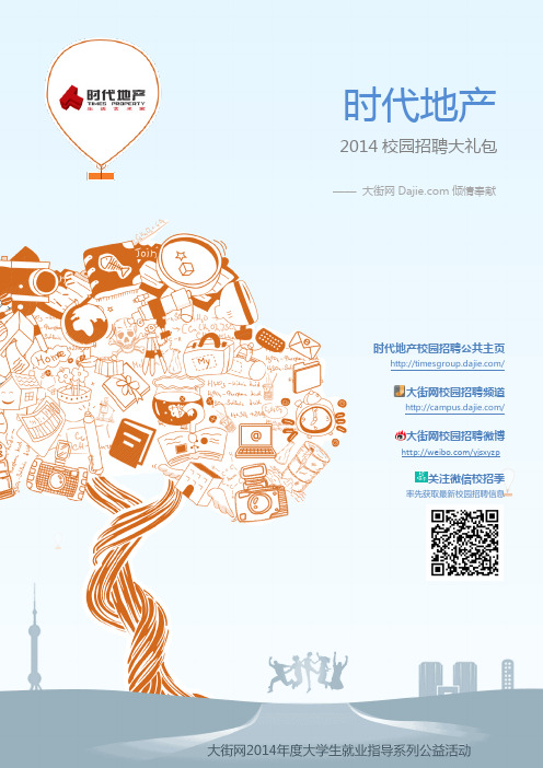 时代地产2015校园招聘大礼包_大街网制作 @大街网