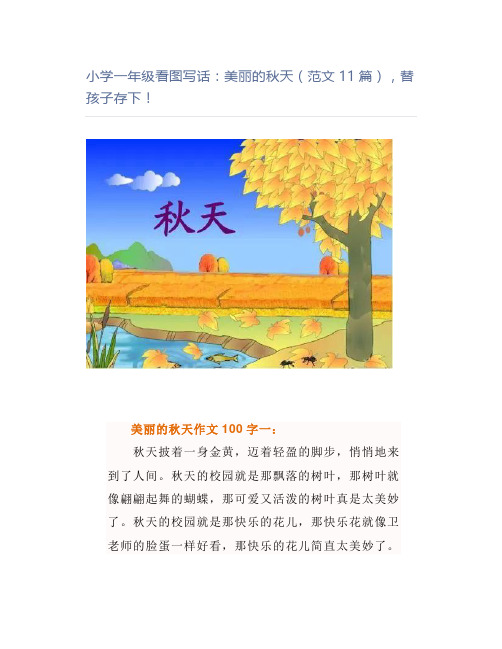 小学一年级看图写话：美丽的秋天(范文11篇)存下