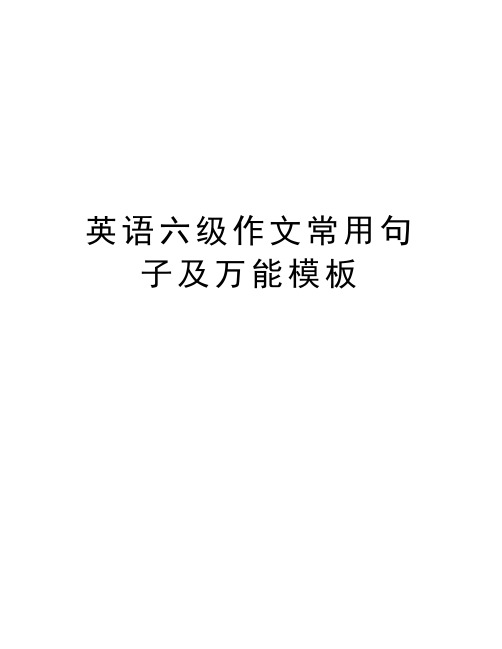 英语六级作文常用句子及万能模板教学文稿