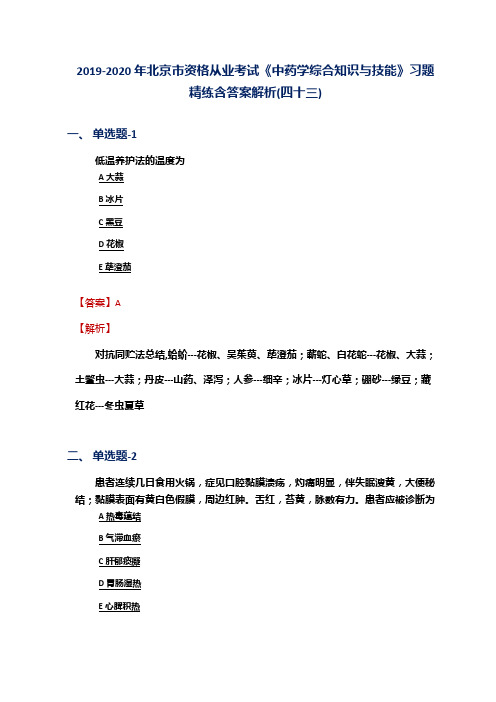 2019-2020年北京市资格从业考试《中药学综合知识与技能》习题精练含答案解析(四十三)