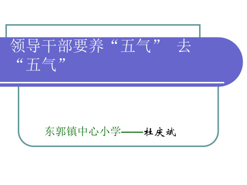 领导干部要养五气