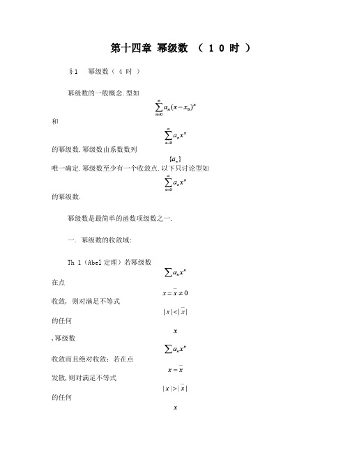 《数学分析》第十四章幂级数