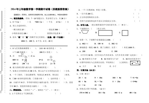 2014年三年级数学第一学期期中试卷(苏教版附答案)AqUMUP