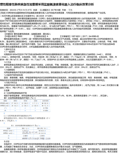 慢性阻塞性肺疾病急性加重期采用盐酸氨溴索雾化吸入治疗临床效果分析