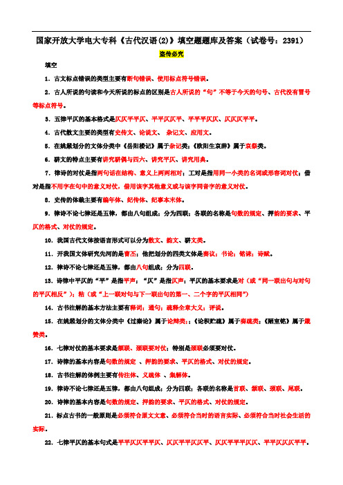 国家开放大学电大专科《古代汉语(2)》填空题题库及答案(试卷号：2391)