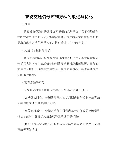 智能交通信号控制方法的改进与优化