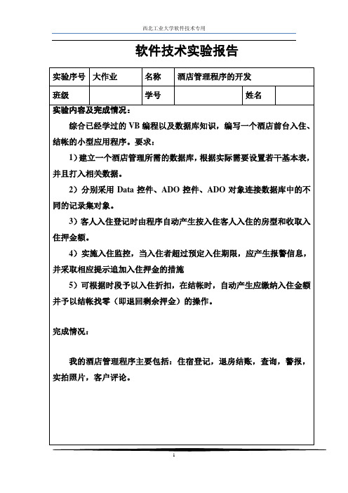 软件技术实验报告大作业