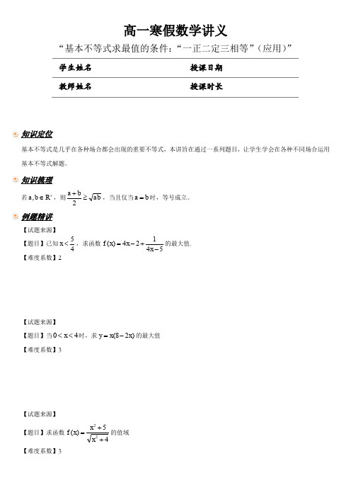 04.高一寒假数学讲义：基本不等式求最值的条件：“一正二定三相等”(应用)【学生版】