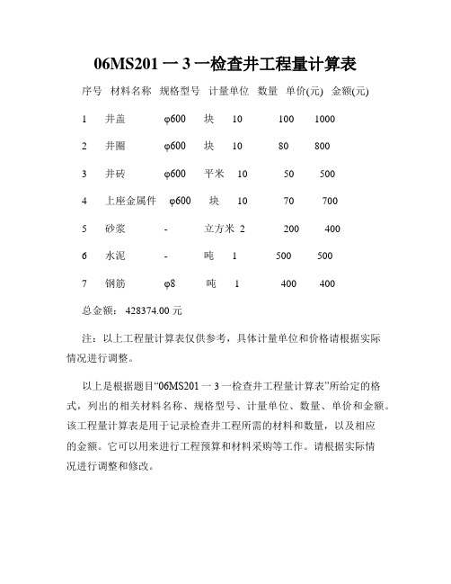 06MS201一3一检查井工程量计算表