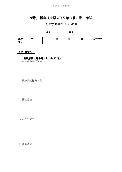 《法律基础知识》芜湖广播电视大学期中考试