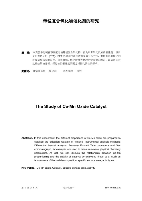 物化实验报告_综合实验一固体多相催化剂