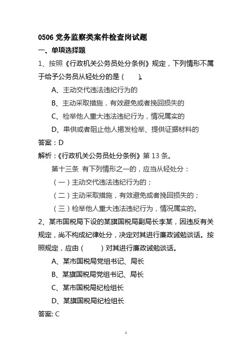 0506党务监察类案件检查岗试题讲解