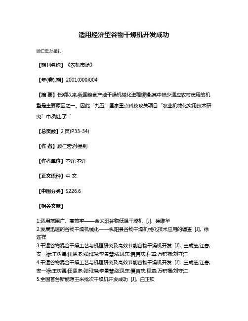 适用经济型谷物干燥机开发成功