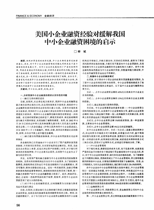 美国小企业融资经验对缓解我国中小企业融资困境的启示