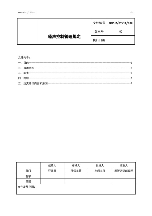 SOP-B0714002噪声控制管理规定